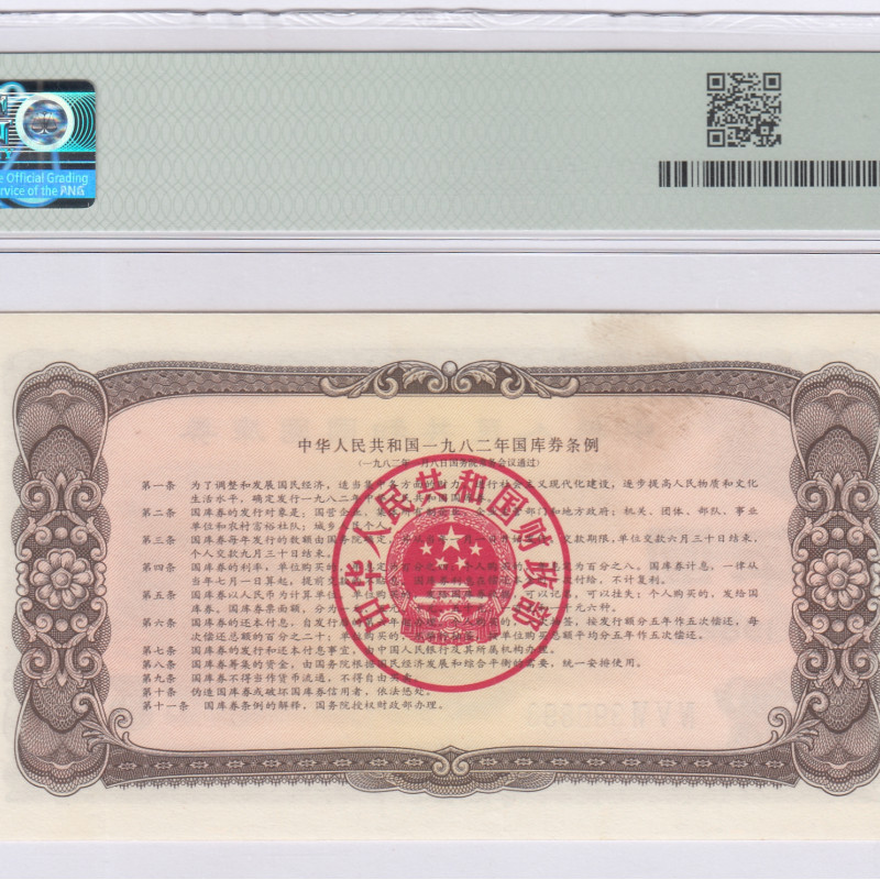 China, People's Republic 5 Yuan 1982 PMG63 China, People's Republic 5 Yuan 1982 PMG63