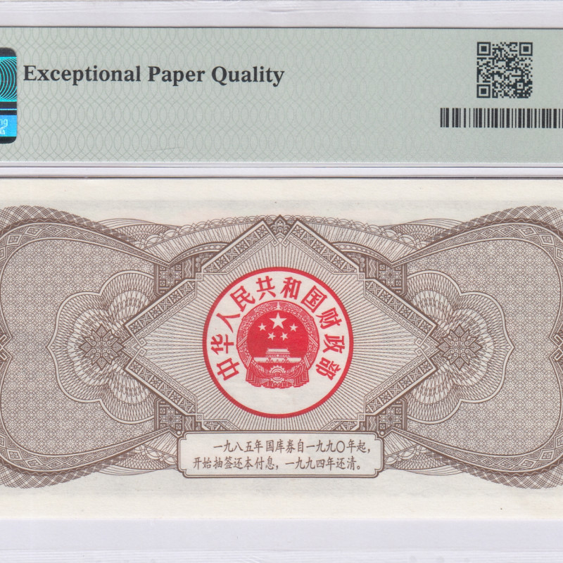 China, People's Republic 5 Yuan 1985 PMG58 EPQ China, People's Republic 5 Yuan 1985 PMG58 EPQ
