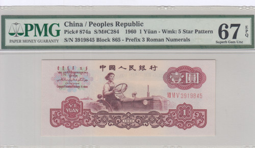 China/People's Republic 1 Yuan 1960 P874a PMG67 EPQ