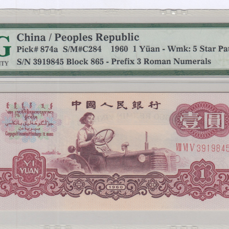 China/People's Republic 1 Yuan 1960 P874a PMG67 EPQ China/People's Republic 1 Yuan 1960 P874a PMG67 EPQ