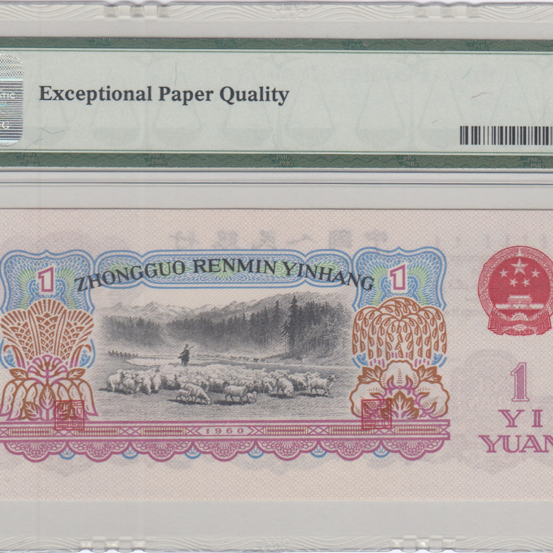 China/People's Republic 1 Yuan 1960 P874a PMG67 EPQ China/People's Republic 1 Yuan 1960 P874a PMG67 EPQ