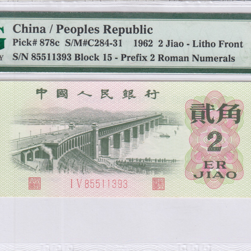 China/People's Republic 2 Jiao 1962 P878c PMG66 EPQ China/People's Republic 2 Jiao 1962 P878c PMG66 EPQ