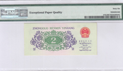 China/People's Republic 2 Jiao 1962 P878c PMG66 EPQ