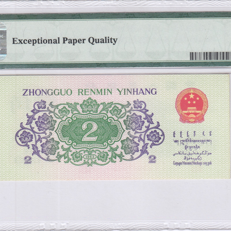 China/People's Republic 2 Jiao 1962 P878c PMG66 EPQ China/People's Republic 2 Jiao 1962 P878c PMG66 EPQ