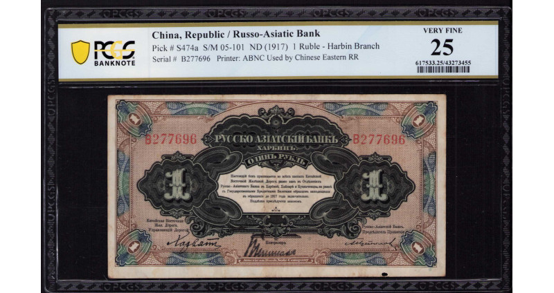 China, Russo-Asiatic Bank 1 Ruble 1917 PS474a PCGS25