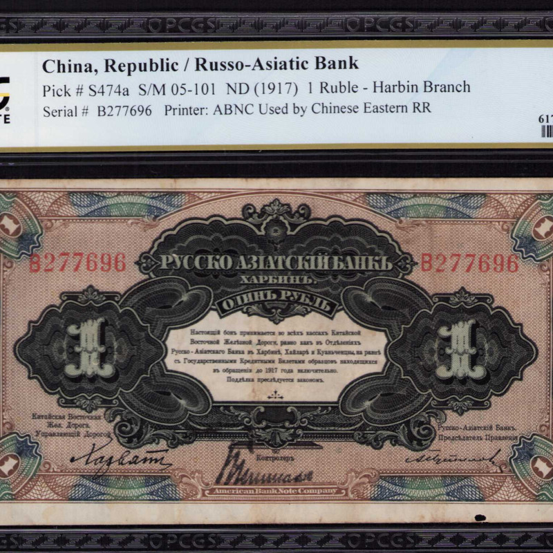 China, Russo-Asiatic Bank 1 Ruble 1917 PS474a PCGS25 China, Russo-Asiatic Bank 1 Ruble 1917 PS474a PCGS25