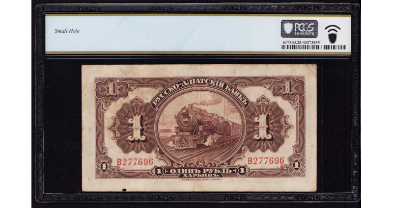 China, Russo-Asiatic Bank 1 Ruble 1917 PS474a PCGS25 China, Russo-Asiatic Bank 1 Ruble 1917 PS474a PCGS25