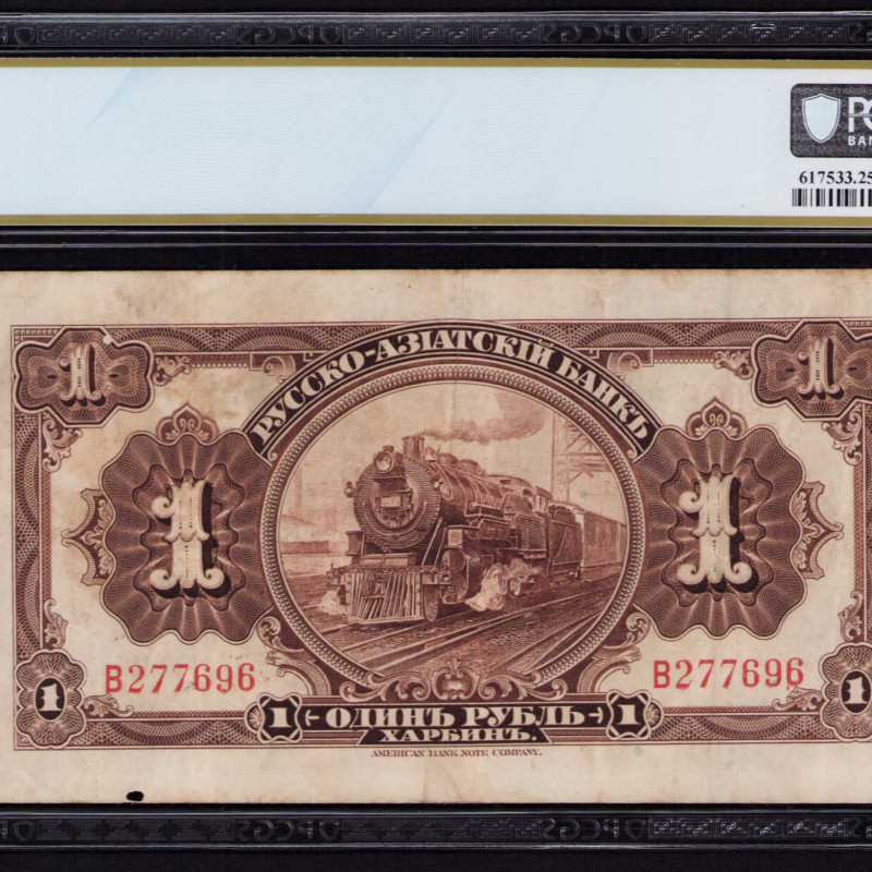 China, Russo-Asiatic Bank 1 Ruble 1917 PS474a PCGS25 China, Russo-Asiatic Bank 1 Ruble 1917 PS474a PCGS25