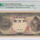 Japan 10000 Yen ND 1958 P94b PMG66 EPQ